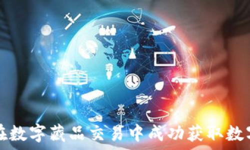  
如何在数字藏品交易中成功获取数字资产