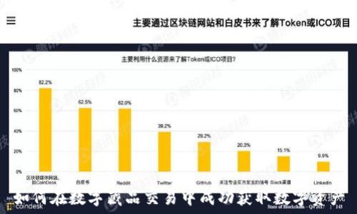  
如何在数字藏品交易中成功获取数字资产