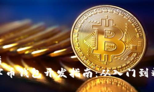 优质
数字币钱包开发指南：从入门到精通