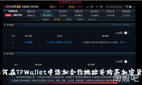 如何在TPWallet中添加合约地址并购买加密货币