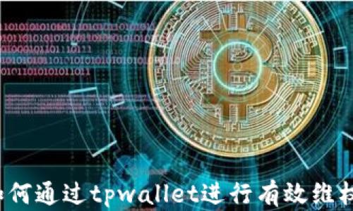 
如何通过tpwallet进行有效维权？