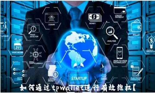 
如何通过tpwallet进行有效维权？