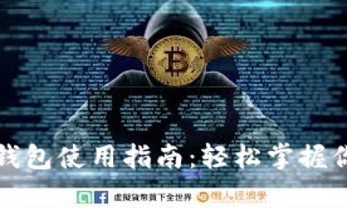 泰达币数字钱包使用指南：轻松掌握你的数字资产