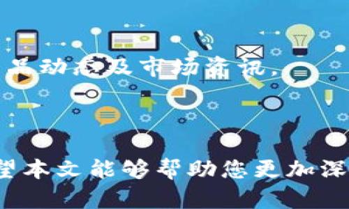   在TPWallet中如何出售USDT？详细指南和技巧 / 

 guanjianci TPWallet, USDT, 数字货币, 卖出 /guanjianci 

### 内容主体大纲

1. **引言**
   - 数字货币交易的背景
   - USDT的基本概念
   - TPWallet的优势

2. **TPWallet简介**
   - TPWallet的功能与特点
   - 选择TPWallet的理由

3. **USDT简介**
   - USDT的定义与特性
   - USDT在加密市场中的重要性

4. **如何在TPWallet中出售USDT**
   - 注册和设置TPWallet账户
   - 充值USDT到TPWallet
   - 找到出售USDT的功能
   - 选择出售的数量与价格
   - 确认交易
   - 检查交易记录

5. **售卖USDT的注意事项**
   - 交易手续费
   - 市场波动的影响
   - 安全性与风险管理

6. **常见问题**
   - 如何恢复TPWallet的密码？
   - TPWallet支持哪些交易币种？
   - TPWallet的流动性如何影响USDT交易？
   - 如何保障TPWallet的安全性？
   - 在TPWallet中能否进行法币交易？
   - TPWallet的技术支持和社区资源？

7. **总结**
   - 重申USDT的重要性
   - TPWallet作为一款优秀的数字货币钱包的优点
   - 鼓励读者积极交易并注意安全

### 详细内容

#### 引言

随着数字货币的快速发展，越来越多的人开始关注这一新兴的投资领域。USDT（Tether）是最流行的稳定币之一，因其与美元的1:1挂钩而受到投资者的广泛认可。TPWallet是一款功能强大的数字货币钱包，用户可以在其中便捷地进行USDT的交易与管理。在这篇文章中，我们将深入探讨如何在TPWallet中出售USDT，并提供详细的指南与技巧。

#### TPWallet简介

TPWallet是一款多功能的数字货币钱包，支持各种加密货币的存储与交易。其用户友好的界面与高安全性使得广大用户得以方便快捷地进行数字资产的管理。TPWallet不仅支持多链资产，还提供丰富的交易功能，满足不同用户的需求。

#### USDT简介

USDT，或称为Tether，是一种以美元为基础的数字货币。其主要特点在于价格稳定，用户可以凭借其优越的流动性在各大交易平台进行数字货币的交易。USDT的运行机制使其能够迅速流转于全球各大交易所，成为促进数字货币兑换的主要工具。

#### 如何在TPWallet中出售USDT

##### 注册和设置TPWallet账户

在开始出售USDT之前，用户需先在TPWallet注册一个账户并进行设置。登录TPWallet官方网站，根据页面提示输入必要的个人信息并完成注册。注册成功后，请务必设置强密码，并启用双重身份验证以增加账户安全性。

##### 充值USDT到TPWallet

成功注册后，您可以将USDT充值到TPWallet中。在钱包的资产管理页面，选择充值功能，生成充值地址并进行操作。输入您想要转入的USDT数量，确认到账后即可进行交易。

##### 找到出售USDT的功能

在TPWallet主界面，找到“交易”或“出售”选项，进入出售USDT的页面。系统会自动显示当前市场交易信息，包括USDT的实时价格。

##### 选择出售的数量与价格

您可以根据市场情况选择出售的USDT数量和设定价格，系统将帮助您计算预期收益。

##### 确认交易

确认无误后，点击“出售”按钮。系统会提示您确认交易信息，核实后输入交易密码以完成交易。

##### 检查交易记录

交易完成后，您可以在钱包的“交易记录”中查看销售情况及当前余额，确保一切操作都已顺利完成。

#### 售卖USDT的注意事项

尽管在TPWallet中出售USDT非常方便，但用户仍需注意多方面的因素。首先是交易手续费，TPWallet会对每次交易收取一定费用，建议用户提前了解相关政策。此外，市场的波动性较大，实时掌握价格变化是获取利润的关键。在操作时，用户还需注意安全性与风险管理，如定期更换密码和避免点击不明链接等。

#### 常见问题

##### 如何恢复TPWallet的密码？

如果您忘记了TPWallet的密码，可以通过“忘记密码”选项进行重设。系统会向您的注册邮箱发送重设链接，遵循邮件中的提示即可完成密码重设。

##### TPWallet支持哪些交易币种？

TPWallet支持众多主流数字货币及稳定币，具体包括比特币、以太坊、USDT及其他ERC20代币等。用户可以随时在钱包内查看支持的币种列表。

##### TPWallet的流动性如何影响USDT交易？

TPWallet的流动性直接影响用户在出售USDT时的成交速度和价格。流动性高的交易市场能使用户更快地达成交易，而流动性低的市场则可能导致交易延迟或价格波动。因此，在选择出售时，建议选择流动性较强的时间段进行操作。

##### 如何保障TPWallet的安全性？

为了保障TPWallet的安全性，用户应定期更新登录密码，并启用双重身份验证。此外，定期备份钱包助记词和私钥，避免因忘记密码而造成资产损失。同样，切忌在公共网络环境下登录钱包，确保个人信息的安全。

##### 在TPWallet中能否进行法币交易？

目前，TPWallet主要支持数字货币之间的交易，不支持直接进行法币交易。但用户可以通过其他交易平台将数字货币兑换为法币。

##### TPWallet的技术支持和社区资源？

TPWallet提供24小时在线客服，用户可通过官方网站获取帮助。此外，TPWallet还拥有活跃的社区，用户可以在社交媒体平台上与其他用户互动，获取最新的产品动态及市场资讯。

#### 总结

USDT作为数字货币市场的重要组成部分，在交易中发挥着稳定作用。TPWallet凭借其便捷的操作体验和丰富的功能，成为了用户管理数字资产的理想选择。希望本文能够帮助您更加深入地了解如何在TPWallet中出售USDT，享受数字货币带来的投资乐趣，同时也提醒大家在交易中保持谨慎，管理风险。