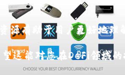 baioti新手教程：如何通过TPWallet轻松交易DeFi项目/baioti  
TPWallet, DeFi, 交易, 加密货币/guanjianci

### 内容主体大纲

1. 引言
   - 什么是TPWallet？
   - 什么是DeFi？

2. TPWallet的基础知识
   - TPWallet的功能介绍
   - TPWallet的安全性分析

3. 如何设置TPWallet
   - 下载和安装TPWallet
   - 创建钱包和备份恢复

4. 交易DeFi的前期准备
   - 了解DeFi及其运作机制
   - 选择合适的DeFi项目

5. 使用TPWallet交易DeFi的步骤
   - 充值USDT或ETH
   - 选择DeFi平台并进行交易

6. 交易后的安全与保管
   - 交易记录查询
   - 如何安全保存私钥及种子短语

7. 结语
   - DeFi的未来发展趋势
   - TPWallet的前景展望

8. 常见问题解答
   - 1) TPWallet支持哪些DeFi项目？
   - 2) 如何确保在TPWallet交易DeFi项目的安全性？
   - 3) TPWallet的交易手续费如何计算？
   - 4) 是否能通过TPWallet参与流动性挖矿？
   - 5) 如何针对不同DeFi项目制定投资策略？
   - 6) TPWallet的技术支持与社区资源

### 内容部分

#### 引言

随着区块链技术的不断发展，去中心化金融（DeFi）愈发受到关注。TPWallet作为一款支持多链的数字钱包，用户可以通过它便捷地参与到DeFi项目中。本文将详细介绍如何通过TPWallet交易DeFi项目，包括钱包设置、交易步骤及后续安全问题。

#### TPWallet的基础知识

TPWallet的功能介绍
TPWallet是一款多功能的数字资产钱包，支持大量主流数字货币，包括比特币、以太坊和其他ERC-20代币。它不仅提供简单易用的界面，还支持多链操作，让用户能够在不同区块链上自由选择资产。

TPWallet的安全性分析
TPWallet采用了多重安全措施，包括私钥的本地保存、助记词备份等。用户可以通过设置生物识别功能和交易密码来进一步提高账户安全性。此外，TPWallet持续更新技术，保证其安全性不被威胁。

#### 如何设置TPWallet

下载和安装TPWallet
用户可以通过TPWallet的官方网站下载相应版本的应用程序，支持iOS和Android系统。安装过程简单，只需按照屏幕提示完成即可。安装后，打开应用程序进入主界面。

创建钱包和备份恢复
首次打开TPWallet时，用户需选择“创建钱包”。在此过程中，系统会生成助记词，用户务必记录并妥善保管。后续若需恢复钱包，只需输入助记词即可找回。

#### 交易DeFi的前期准备

了解DeFi及其运作机制
DeFi，即去中心化金融，是指在区块链上无需中介而进行的金融服务，比如借贷、交易和保险等。通过智能合约，用户能够更安全、高效地管理自己的资产。

选择合适的DeFi项目
在众多DeFi项目中，选择一个合适的进行投资至关重要。用户应仔细研究项目的白皮书、团队背景及社区反馈，以评估其潜在价值和风险。

#### 使用TPWallet交易DeFi的步骤

充值USDT或ETH
在选定交易的DeFi平台后，用户需通过TPWallet充值相应的代币，如USDT或ETH。TPWallet支持直接通过链接交易所进行充值，同时也可以通过购买或转账的方式完成。

选择DeFi平台并进行交易
用户在TPWallet内选择想要交易的DeFi协议后，按步骤进行转换或投注。在交易前确保了解项目的交易费用和风险，才能做出明智决策。

#### 交易后的安全与保管

交易记录查询
TPWallet提供用户方便的交易记录查询功能，用户可随时查看自己的交易历史和账户余额。如果需要详细了解交易情况，可以在“交易历史”中找到所有相关信息。

如何安全保存私钥及种子短语
私钥和助记词是资产安全的关键。在使用TPWallet时，用户需确保将其存放在安全的位置，避免泄露。定期备份也是非常重要的，这能让您在设备丢失或损坏时，保住自己的资产。

#### 结语

DeFi的未来展望广阔，但同时也伴随着不小的风险。通过TPWallet安全便捷地参与DeFi交易，不仅能获取收益，还能提高对区块链技术的理解。持续关注市场动态与技术更新，势必助你更好地把握机会。

#### 常见问题解答

1) TPWallet支持哪些DeFi项目？
TPWallet支持的DeFi项目涵盖多个领域，包括但不限于去中心化交易所（DEX）、借贷平台及流动性池。用户可以直接通过TPWallet访问相应的DeFi平台，便捷地交易和管理资产。

2) 如何确保在TPWallet交易DeFi项目的安全性？
确保交易安全性的方法包括：使用强密码、定期更换密码、开启双重验证、严格保管私钥和助记词。用户应选择声誉良好的DeFi项目并定期检查账户活动，以识别任何异常。

3) TPWallet的交易手续费如何计算？
TPWallet的交易手续费通常由网络费用与平台费用组成，用户在交易时可查看实际的费用明细，系统将自动计算，并在用户确认交易前显示费用信息。

4) 是否能通过TPWallet参与流动性挖矿？
用户可以使用TPWallet参与多个DeFi项目的流动性挖矿，通过提供流动性获得代币奖励。在选择参与的流动性池时，应仔细阅读相关条款和条件，以了解风险和潜在收益。

5) 如何针对不同DeFi项目制定投资策略？
制定投资策略应考虑项目的市场表现、团队背景、社区支持及潜在风险。用户需进行市场研究，了解不同项目的使用场景和发展前景，从而制定适合自己的投资计划。

6) TPWallet的技术支持与社区资源
TPWallet拥有完善的技术支持体系，用户可通过官网下载中心获取帮助，或在社区论坛提问、分享经验。这些资源有助于用户更好地理解产品和交易操作，减少使用中的困惑。

以上是关于如何通过TPWallet交易DeFi的内容和结构，详细介绍了操作步骤以及常见问题等方面的信息。希望这能对您在DeFi领域的投资和交易有所帮助。