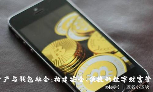 数字资产与钱包融合：构建安全、便捷的数字财富管理体系
