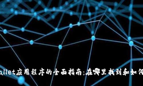 TPWallet应用程序的全面指南：在哪里找到和如何使用