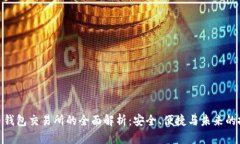 数字货币钱包交易所的全面解析：安全、便捷与