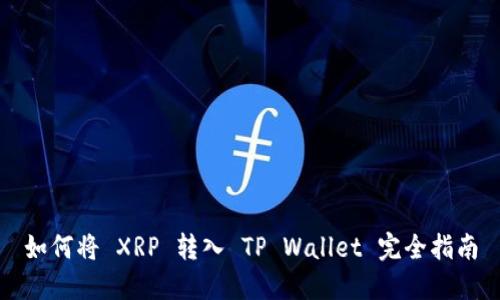 如何将 XRP 转入 TP Wallet 完全指南