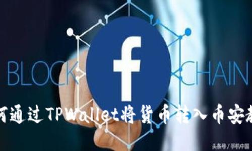 如何通过TPWallet将货币转入币安教程