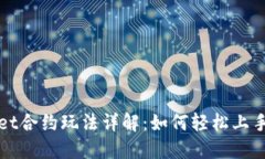 TPWallet合约玩法详解：如何轻松上手和盈利