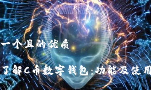 思考一个且的优质

轻松了解C币数字钱包：功能及使用指南