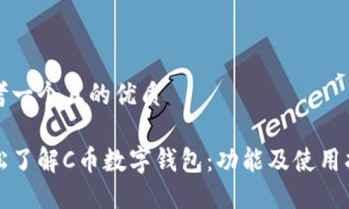 思考一个且的优质

轻松了解C币数字钱包：功能及使用指南