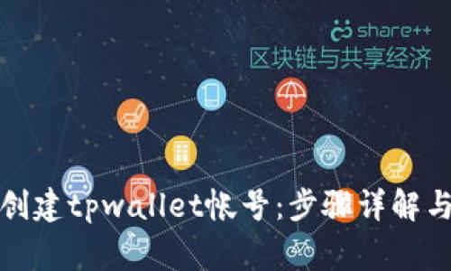 如何重新创建tpwallet帐号：步骤详解与常见问题