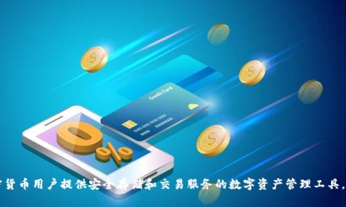 比特派钱包成立于2018年。这个钱包是为加密货币用户提供安全存储和交易服务的数字资产管理工具。它支持多种加密货币，注重用户体验和安全性。