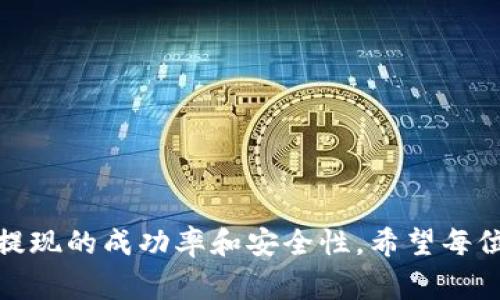 junzhi币安提现到TokenPocket的时间和注意事项/junzhi
币安, TokenPocket, 提现, 加密货币/guanjianci

### 内容主体大纲

1. **引言**
   - 加密货币的流行与钱包的选择
   - 币安与TokenPocket简介
   - 提现为何至关重要

2. **币安提现流程**
   - 创建账户与身份验证
   - 提现申请步骤
   - 提现限额与费用

3. **TokenPocket钱包介绍**
   - TokenPocket的功能与特点
   - 如何创建TokenPocket账户
   - 支持的加密货币与资产管理

4. **提现到TokenPocket的具体步骤**
   - 在币安选择提币地址
   - 提现申请中的注意事项
   - 提现到账时间的影响因素

5. **提现到账时间的影响因素**
   - 网络拥堵情况
   - 区块确认时间
   - 币安的处理速度

6. **常见问题与解答**
   - 提现失败的原因及解决方法
   - 如何处理提现延迟
   - 增加提现成功率的技巧
   - 安全性问题：如何保护你的资产
   - 与其他钱包的提现时间对比
   - 对使用TokenPocket的新手建议

7. **总结**
   - 提现的重要性与安全性
   - 最后建议与展望

### 引言

加密货币的发展让越来越多的人开始接触和使用各种加密资产，而选择一个合适的钱包尤为重要。币安作为全球最大的加密货币交易所之一，为用户提供了便捷的交易和提现服务。TokenPocket作为一款流行的数字钱包，支持多种货币的存储和管理。在本文中，我们将重点探讨如何从币安提现到TokenPocket，以及相关的注意事项。

### 币安提现流程

#### 创建账户与身份验证

首先，用户需要在币安平台注册一个账户并通过身份验证，确保账户的安全性。身份验证的步骤包括上传身份证明文件、进行人脸识别等，具体要求可能因地区而异。

#### 提现申请步骤

完成身份验证后，用户可以进入提现页面，选择要提取的币种、输入提币地址，并确认提币金额。建议用户在提现前先进行小额测试，以确保地址正确。

#### 提现限额与费用

币安对提现金额的限制和相关手续费也需要注意。一般来说，每种币的提现手续费不同，用户需要在提现时查看相关信息，合理规划提现额度。

### TokenPocket钱包介绍

#### TokenPocket的功能与特点

TokenPocket是一款多链支持的数字货币钱包，方便用户存储、管理和交换不同类型的加密资产。它不仅支持主流币种，还允许用户管理自己的NFT资产，具有较高的兼容性和扩展性。

#### 如何创建TokenPocket账户

用户可以通过应用商店下载TokenPocket应用程序，安装后按照提示创建账户。账户创建后要妥善保管助记词和私钥，以免造成资产损失。

#### 支持的加密货币与资产管理

TokenPocket支持的币种非常广泛，包括但不限于BTC、ETH及其代币，用户可以方便地进行资产管理，随时查看资产余额及市场动态。

### 提现到TokenPocket的具体步骤

#### 在币安选择提币地址

用户在币安提现时，需在提币页面输入TokenPocket提供的地址，以及选择相应的网络（如ERC20，TRC20等）。务必检查地址的准确性，以防因为输入错误而导致资产丢失。

#### 提现申请中的注意事项

在申请提现时，用户需要检查币安的通知，看是否有任何特殊的提款规则或限额更新。此外，考虑到安全性，建议开启二次验证，以增加账户的安全性。

#### 提现到账时间的影响因素

提现到账时间通常受到多个因素影响，包括币安的处理速度、区块确认时间及网络拥堵情况。在正常情况下，提现可能会在几分钟到几个小时内完成，特殊情况下可能会延时。

### 提现到账时间的影响因素

#### 网络拥堵情况

每个区块链网络都有其处理交易的能力，如果网络拥堵，交易确认时间就会延长。例如，在高峰期间，ETH网络的拥堵可能会导致提币时间延长，因此在选择提现时间时需考虑这一因素。

#### 区块确认时间

不同的加密货币有不同的区块确认时间，这直接影响提现到TokenPocket的钱包的速度。以BTC为例，其确认时间通常较长，而一些新兴币种则可能更快。

#### 币安的处理速度

币安的处理速度也会影响提现时间。在高流量时期，币安处理交易的速度可能变慢。用户可以关注币安的公告，确定最佳提现时间。

### 常见问题与解答

#### 提现失败的原因及解决方法

提现失败的可能原因包括地址错误、手续费不足、网络异常等。对于地址错误，用户需要仔细核对。如果因为手续费不足，用户可以增加提现金额以下降相对手续费。此外，还可以重试提现，确保网络正常。

#### 如何处理提现延迟

如果提现出现延迟，用户可以在币安的“资金记录”中查看交易状态，确认是否已经被处理。如确认处理未完成，建议用户耐心等待。若长时间未到账，可以联系币安的客服进行查询。

#### 增加提现成功率的技巧

为了确保提现成功，务必仔细检查提币地址并选择合适的网络。用户还可以提前了解相关的提现费用，并提前做好资金规划，减少因手续费不足而导致的提现失败。

#### 安全性问题：如何保护你的资产

在进行任何加密资产的操作时，安全性至关重要。用户应定期更换密码，开启二次验证，避免使用公共WiFi进行操作，并妥善保管助记词和私钥，以免资产被盗。

#### 与其他钱包的提现时间对比

TokenPocket与其他钱包的提现时间相对比较短，但仍可能因网络状况和个别钱包处理速度而有所不同。具体时间需要根据实际情况进行评估。

#### 对使用TokenPocket的新手建议

对于新手用户，首先要了解TokenPocket的基本功能，尽量选择较小金额进行测试，以减少风险。同时，保持对市场动态的关注，增强自身的投资知识。

### 总结

在加密市场中，提现的流畅与安全性是用户关注的重点。通过本文的讨论，用户应对币安提现到TokenPocket的流程有了更深入的了解，以及如何提高提现的成功率和安全性。希望每位用户都能享受到便捷和安全的数字资产管理体验。