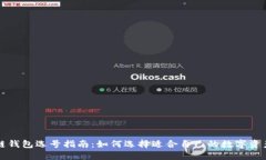 区块链钱包选号指南：如何选择适合自己的数字