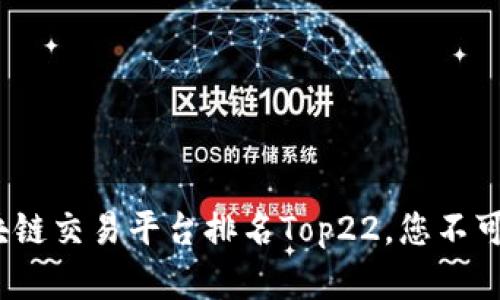 2023年区块链交易平台排名Top22，您不可错过的选择
