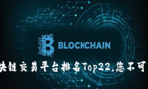 2023年区块链交易平台排名Top22，您不可错过的选择