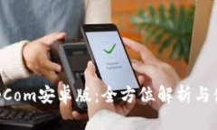BitKeepCom安卓版：全方位解析与使用指南