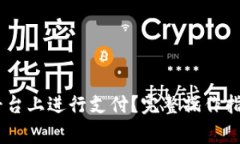 如何在OKEx平台上进行支付？完整操作指南与注意