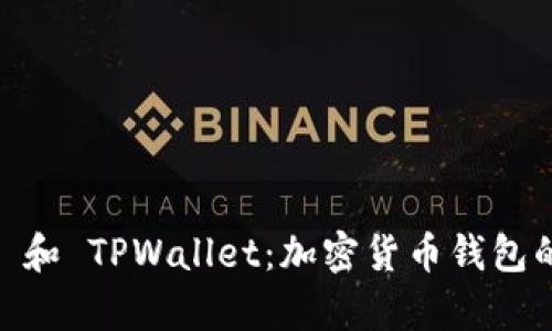 理解 Trust 和 TPWallet：加密货币钱包的比较与分析