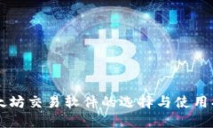 以太坊交易软件的选择与使用指南