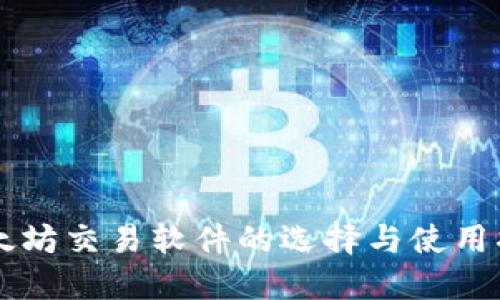 以太坊交易软件的选择与使用指南