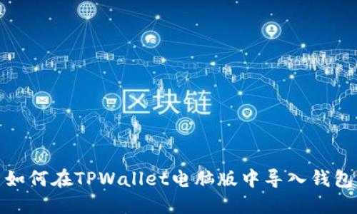 如何在TPWallet电脑版中导入钱包