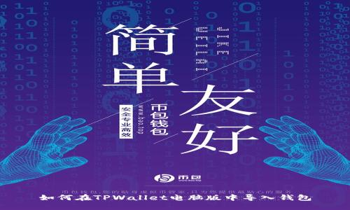 如何在TPWallet电脑版中导入钱包