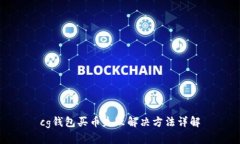 cg钱包买币失败解决方法详解