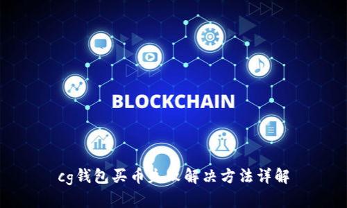 cg钱包买币失败解决方法详解