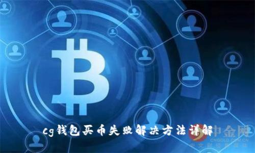 cg钱包买币失败解决方法详解