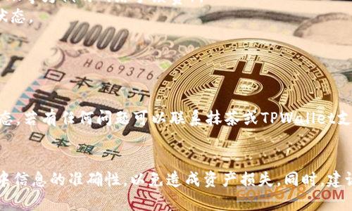 要将抹茶的NFT（非同质化代币）转移到TPWallet，可以遵循以下步骤。首先，确保你已经下载并安装TPWallet，同时拥有一个支持NFT的加密钱包。以下是具体的转移步骤：

### 步骤一：确认NFT的当前存储位置
1. **检查存储钱包**：确认抹茶的NFT当前存储在何处，通常是在抹茶平台或其他支持NFT的加密货币钱包中。
2. **获取NFT详情**：记录下NFT的合约地址和代币ID等信息，以便于后续转移。

### 步骤二：准备TPWallet
1. **下载TPWallet**：如果尚未下载，请在应用商店中找到并下载TPWallet。
2. **创建或导入钱包**：打开TPWallet，创建一个新的钱包或导入现有钱包。如果你是新用户，确保备份助记词或私钥。
3. **设置钱包**：确保你的TPWallet已准备好接收NFT，确认钱包地址是正确的。

### 步骤三：在抹茶平台发起转移
1. **登录抹茶账户**：使用你的账户信息登录到抹茶平台。
2. **找到你的NFT**：在资产管理页面找到你想要转移的NFT。
3. **选择转移选项**：通常会有一个“转移”或“发送”的按钮。点击此按钮。
4. **输入TPWallet地址**：在转移地址框中输入你的TPWallet地址，确保地址的准确性。

### 步骤四：确认转移
1. **验证信息**：再次检查信息，确保代币ID、合约地址和接收地址都正确无误。
2. **支付转账费用**：根据区块链网络的要求，支付适当的转账费用（通常是以ETH等为例的网络手续费）。
3. **确认转移**：提交转移请求，系统会生成一个交易哈希，可以用来跟踪转移状态。

### 步骤五：在TPWallet中确认接收
1. **打开TPWallet**：在你的设备上重新打开TPWallet。
2. **检查资产**：进入“资产”或“NFT”页面，查看是否成功接收到抹茶的NFT。
3. **解决问题**：如未及时收到NFT，可以通过交易哈希在区块链上查询转移状态，若有任何问题可以联系抹茶或TPWallet支持团队。

### 结论
通过以上步骤，你可以将抹茶的NFT顺利转移到TPWallet。务必确保在整个过程中信息的准确性，以免造成资产损失。同时，建议在进行转移之前了解与NFT相关的市场动态和潜在风险，以作出更明智的决策。
