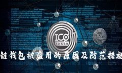 区块链钱包被盗用的原因及防范措施详解