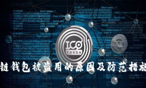 区块链钱包被盗用的原因及防范措施详解