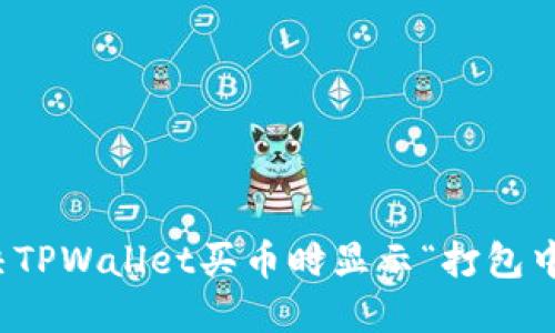 如何解决TPWallet买币时显示“打包中”的问题