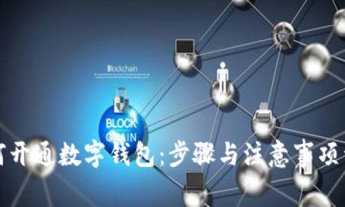 如何开通数字钱包：步骤与注意事项详解