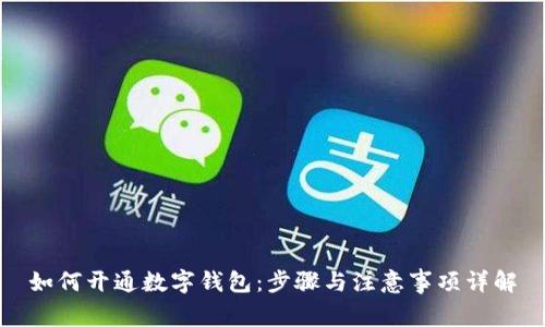 如何开通数字钱包：步骤与注意事项详解