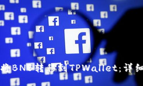 如何将BNB转移到TPWallet：详细指南