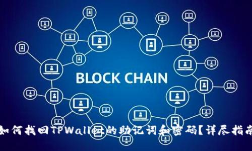 如何找回TPWallet的助记词和密码？详尽指南