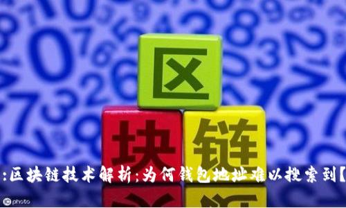 :区块链技术解析：为何钱包地址难以搜索到？