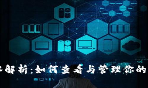 虚拟币银行卡流水解析：如何查看与管理你的虚拟货币交易记录