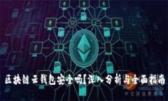 区块链云钱包安全吗？深入分析与全面指南
