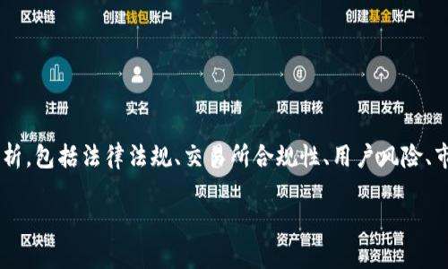 在讨论“OKEx犯法吗？”这一话题时，我们需要从多个维度进行分析，包括法律法规、交易所合规性、用户风险、市场环境等。以下是一个为这个主题设计的及关键词和内容大纲。

OKEx违法与合规性分析：用户需要知道的风险和保护