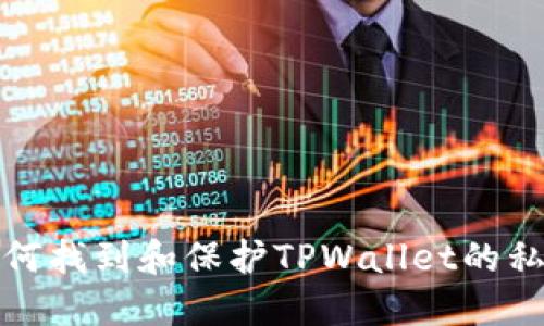 如何找到和保护TPWallet的私钥