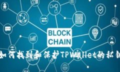 如何找到和保护TPWallet的私钥
