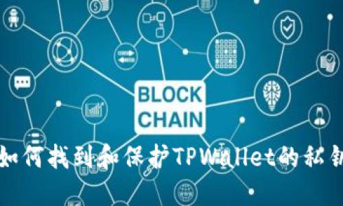 如何找到和保护TPWallet的私钥
