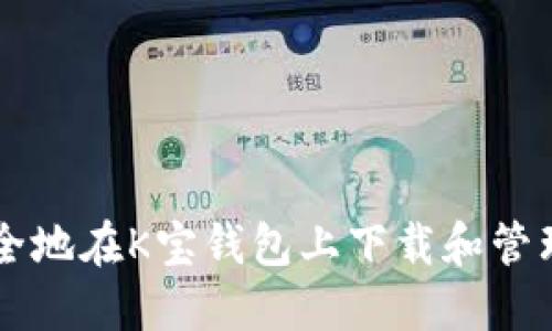 如何安全地在K宝钱包上下载和管理虚拟币