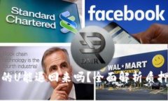tpwallet质押挖矿的U能退回来吗？全面解析质押挖